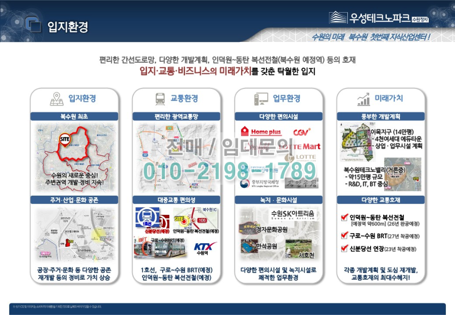 북수원 우성테크노파크 입지환경