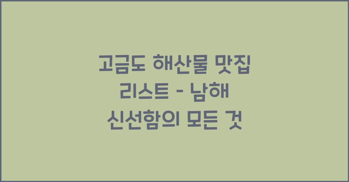 고금도 해산물 맛집 리스트 – 신선한 남해의 맛