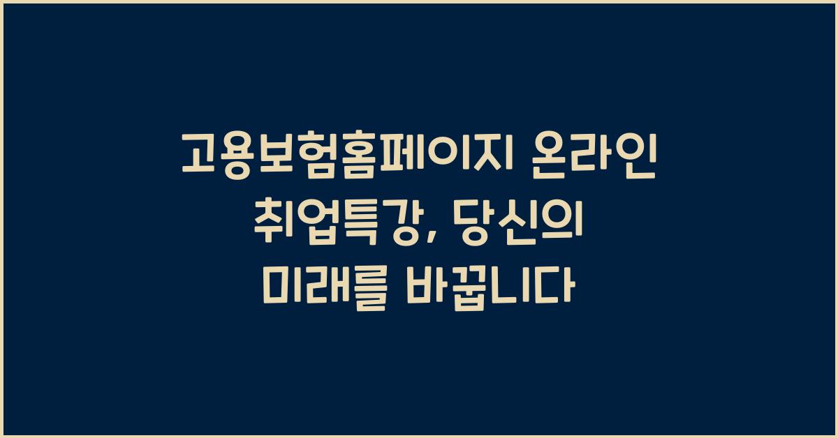 고용보험홈페이지 온라인 취업특강