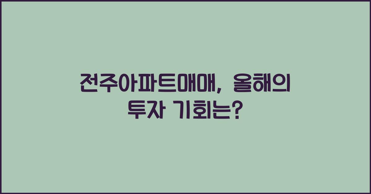 전주아파트매매