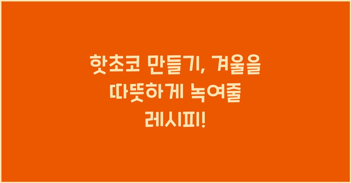 핫초코 만들기