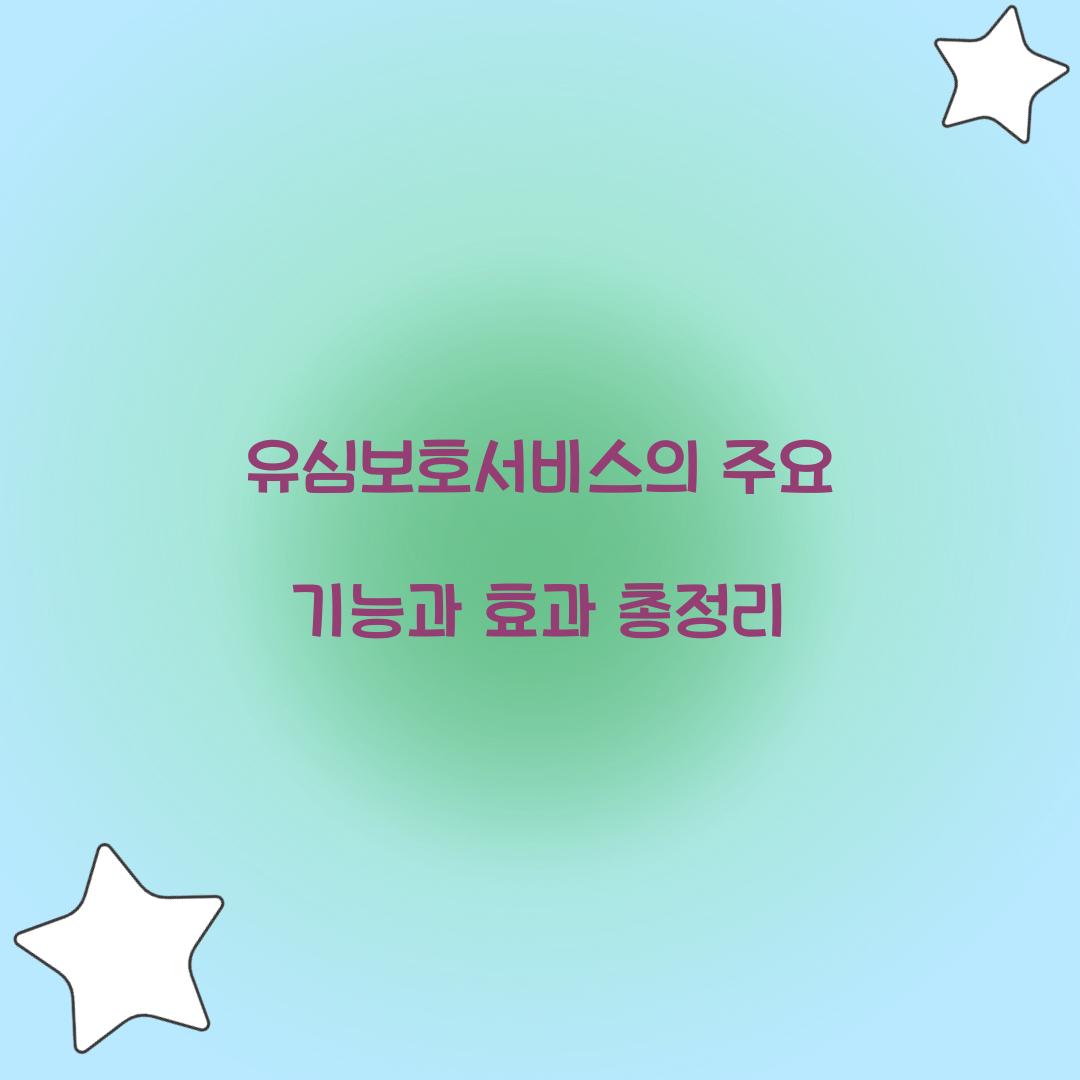 유심보호서비스의 주요 기능과 효과