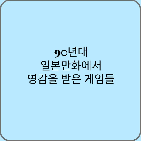 90년대-일본만화에서-영감을-받은-게임들