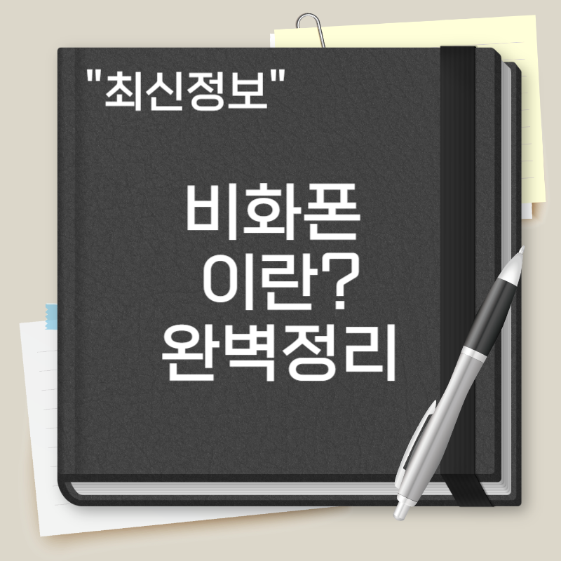 비화폰 이란