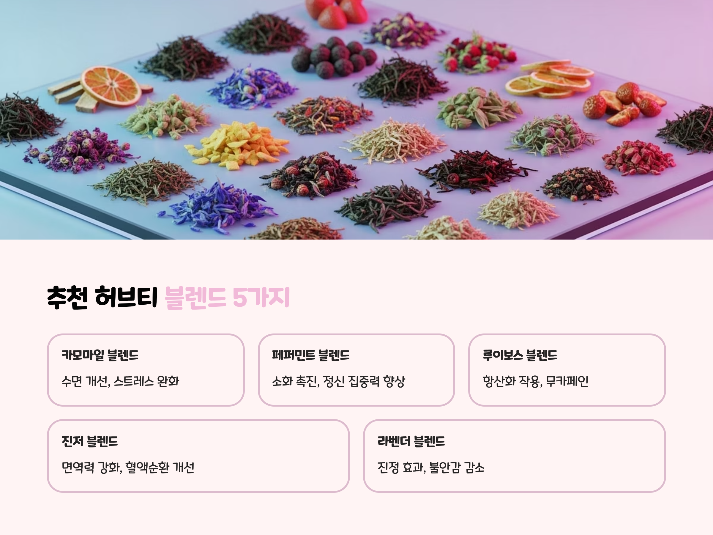추천 허브티 블렌드 5가지
