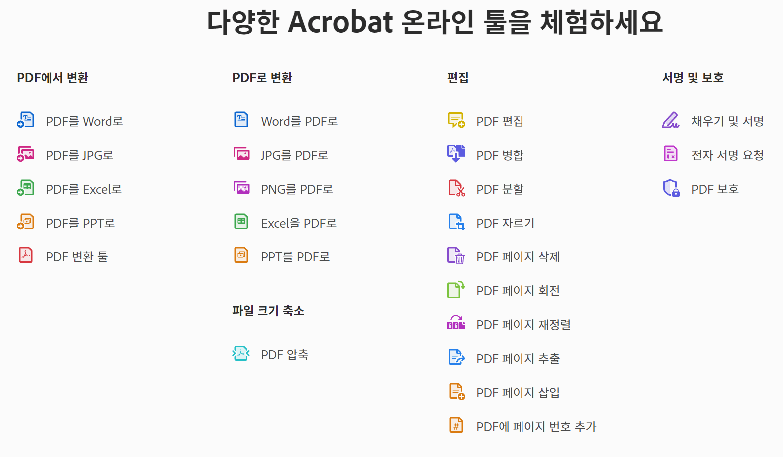 어도비 PDF 온라인 툴