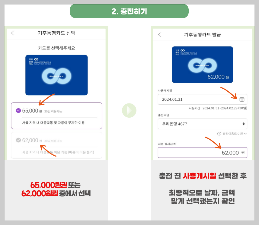 충전하기-금액-선택-사용개시일-선택