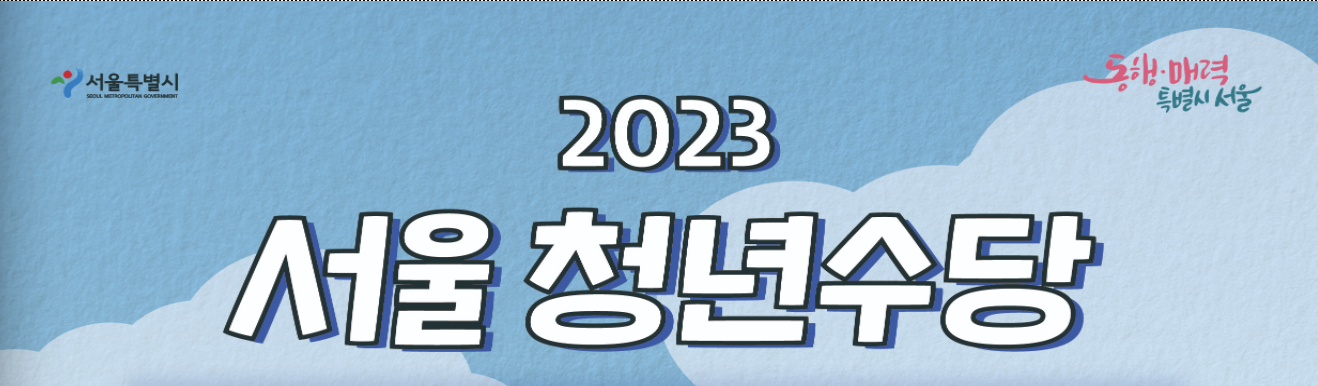 서울청년수당신청