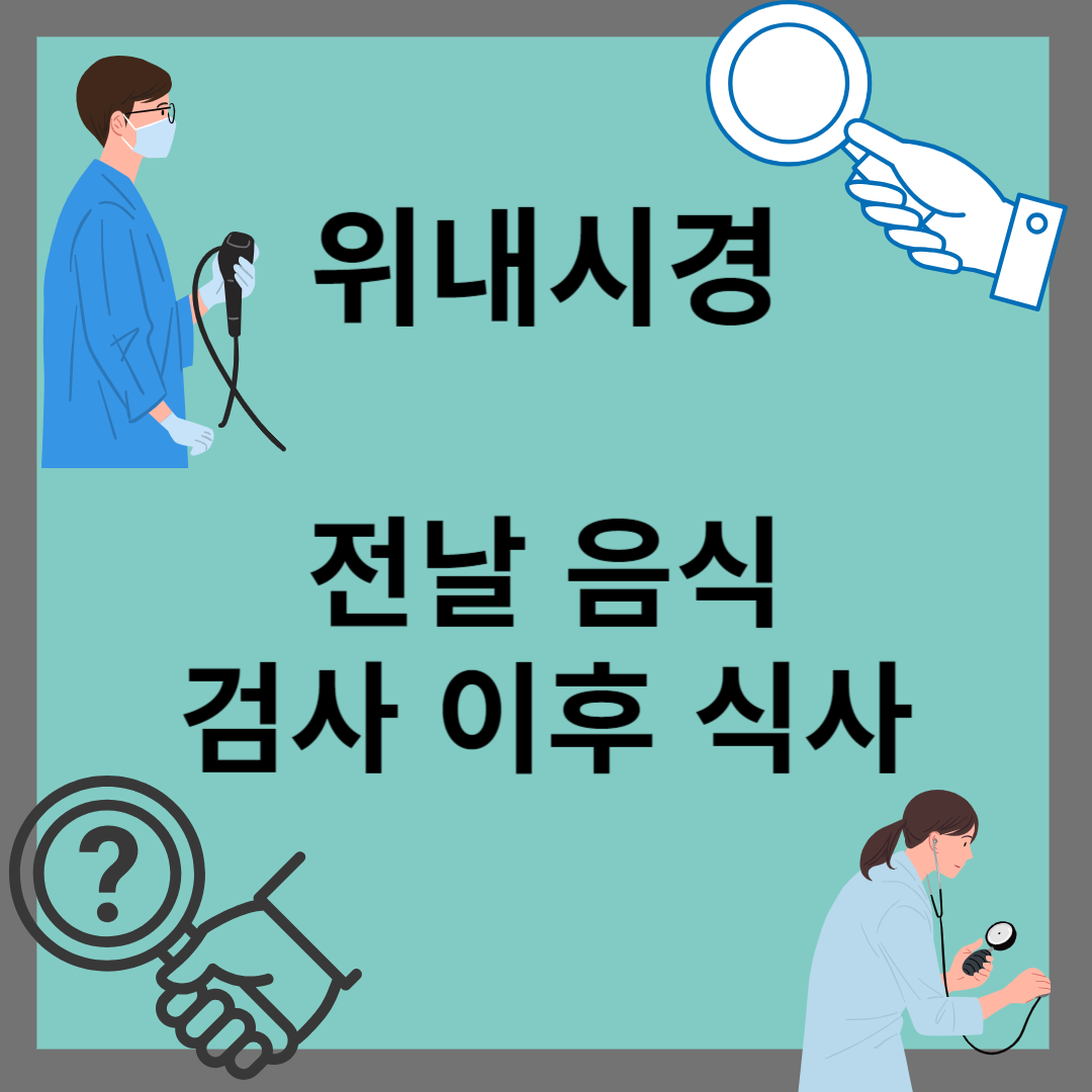 위내시경 전날 음식