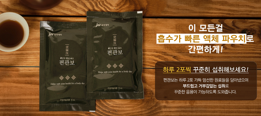 편관보 복용법