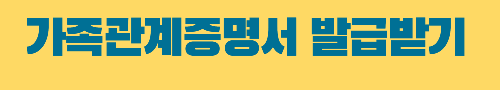 가족관계증명서 발급받기
