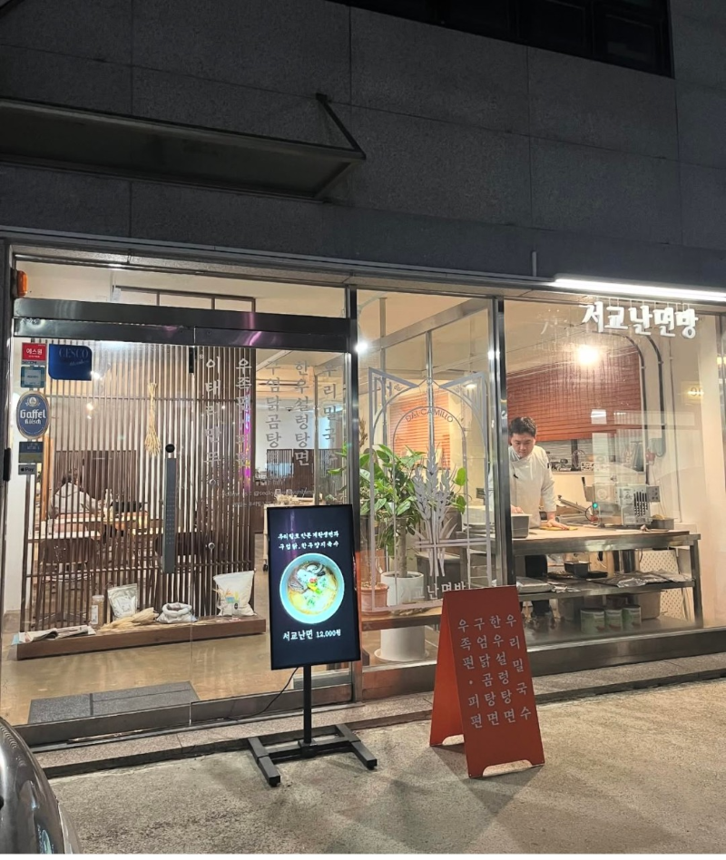 서교난면방 건물 사진