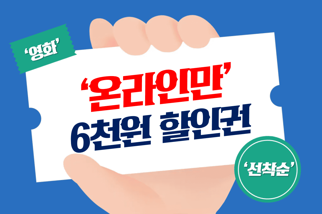 온라인만_6천원할인권