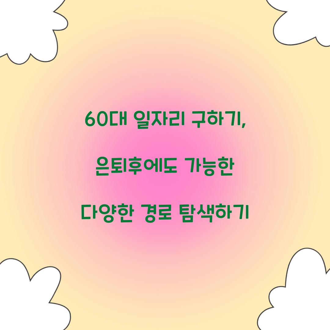 60대 일자리 구하기