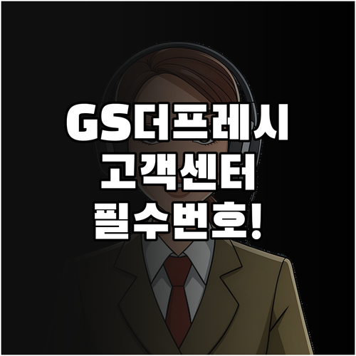 GS더프레시 고객센터 번호 및 상황별..
