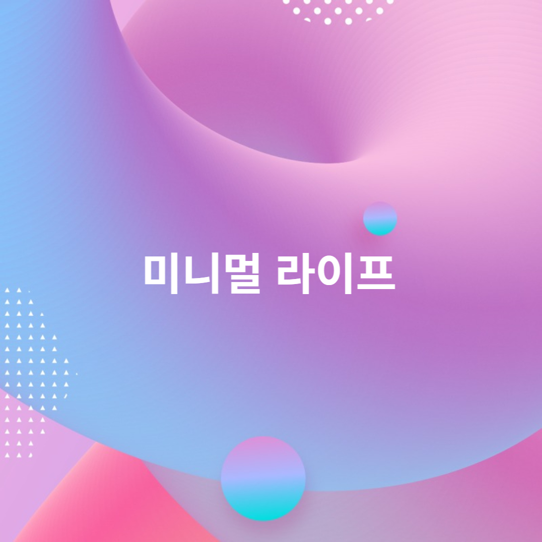 미니멀 라이프