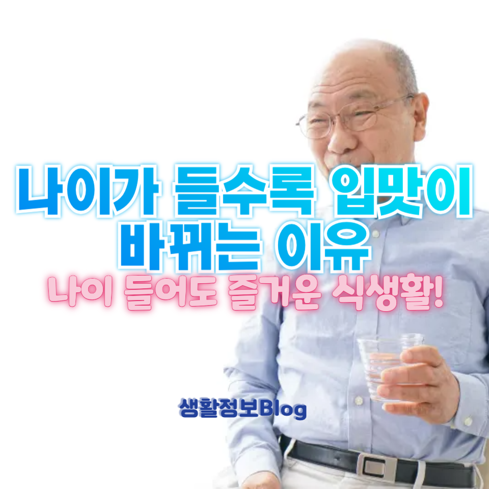 나이가 들수록 입맛이 바뀌는 이유