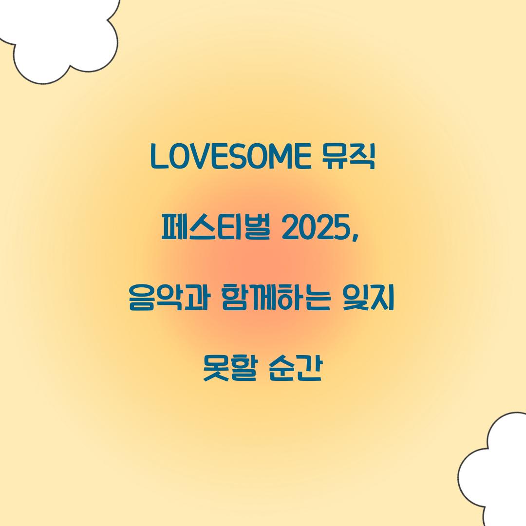 LOVESOME 뮤직 페스티벌