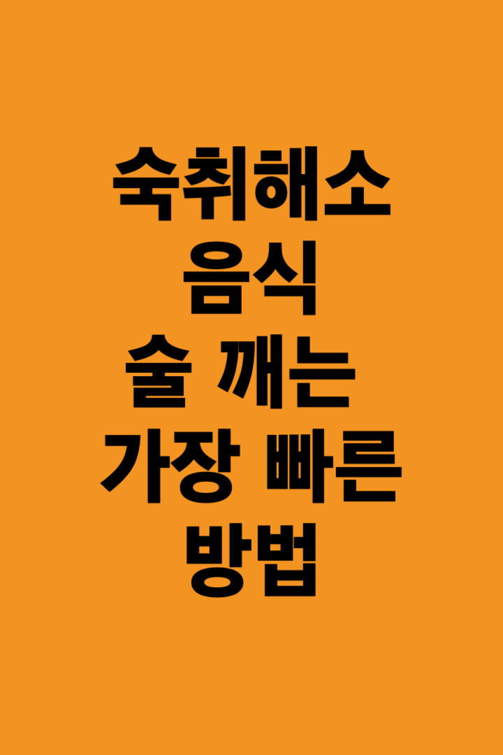 숙취해소방법에대한설명