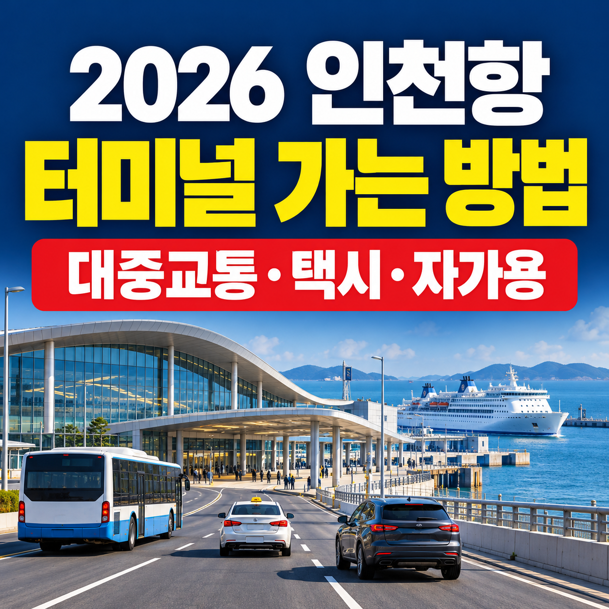 인천항 연안여객터미널 가는 방법|대중교통·택시·자가용 이용 안내