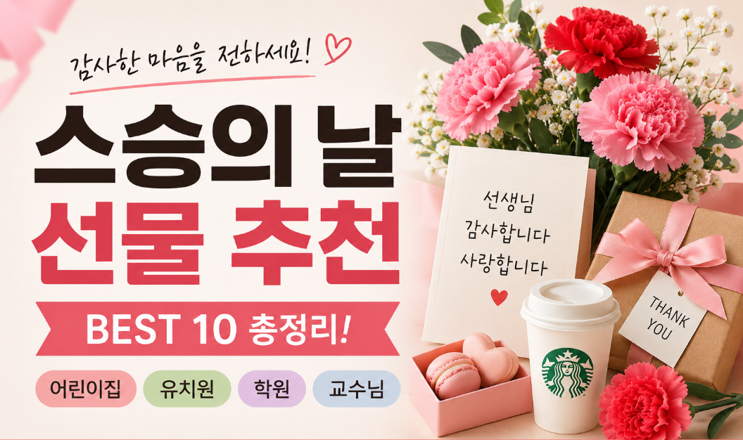 스승의 날 선물 추천 BEST 10
