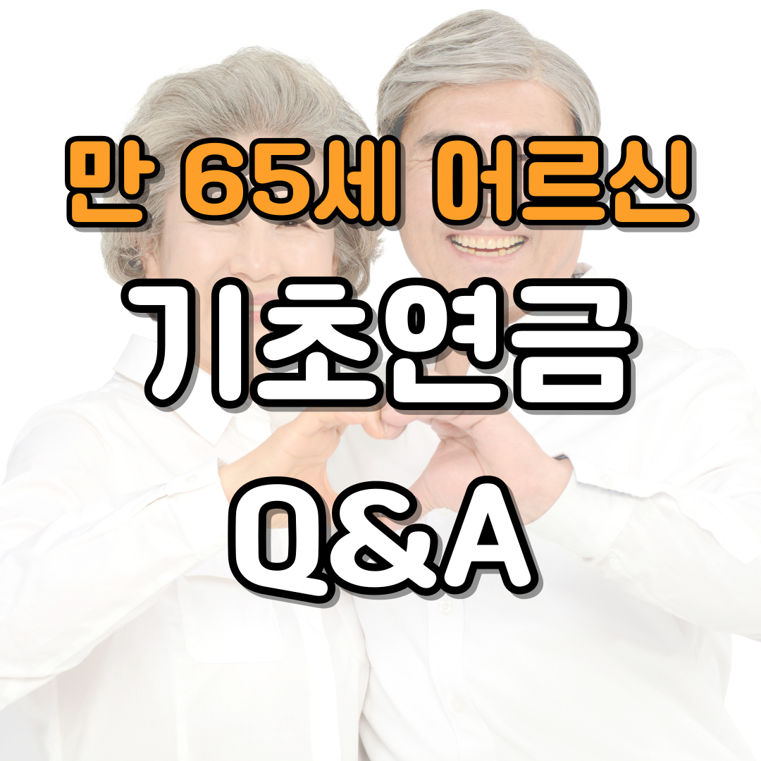 기초연금