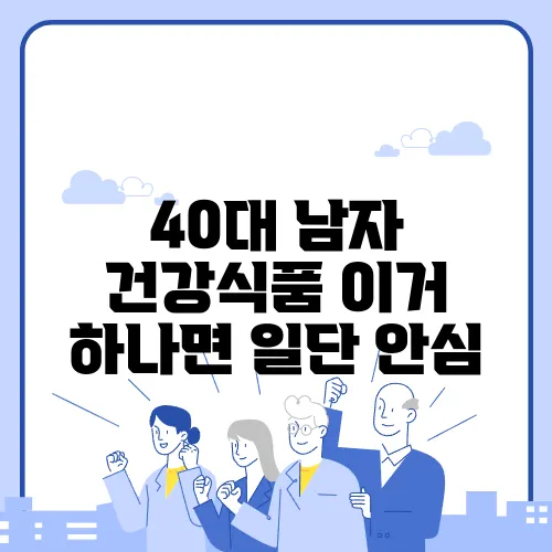 40대 남자 건강식품 이거 하나면 일단 안심
