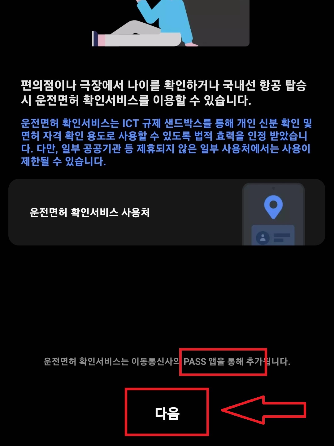 삼성페이에 운전 면허증을 모바일 신분증으로 등록하는 방법의 5번째 순서를 설명하는 이미지입니다.