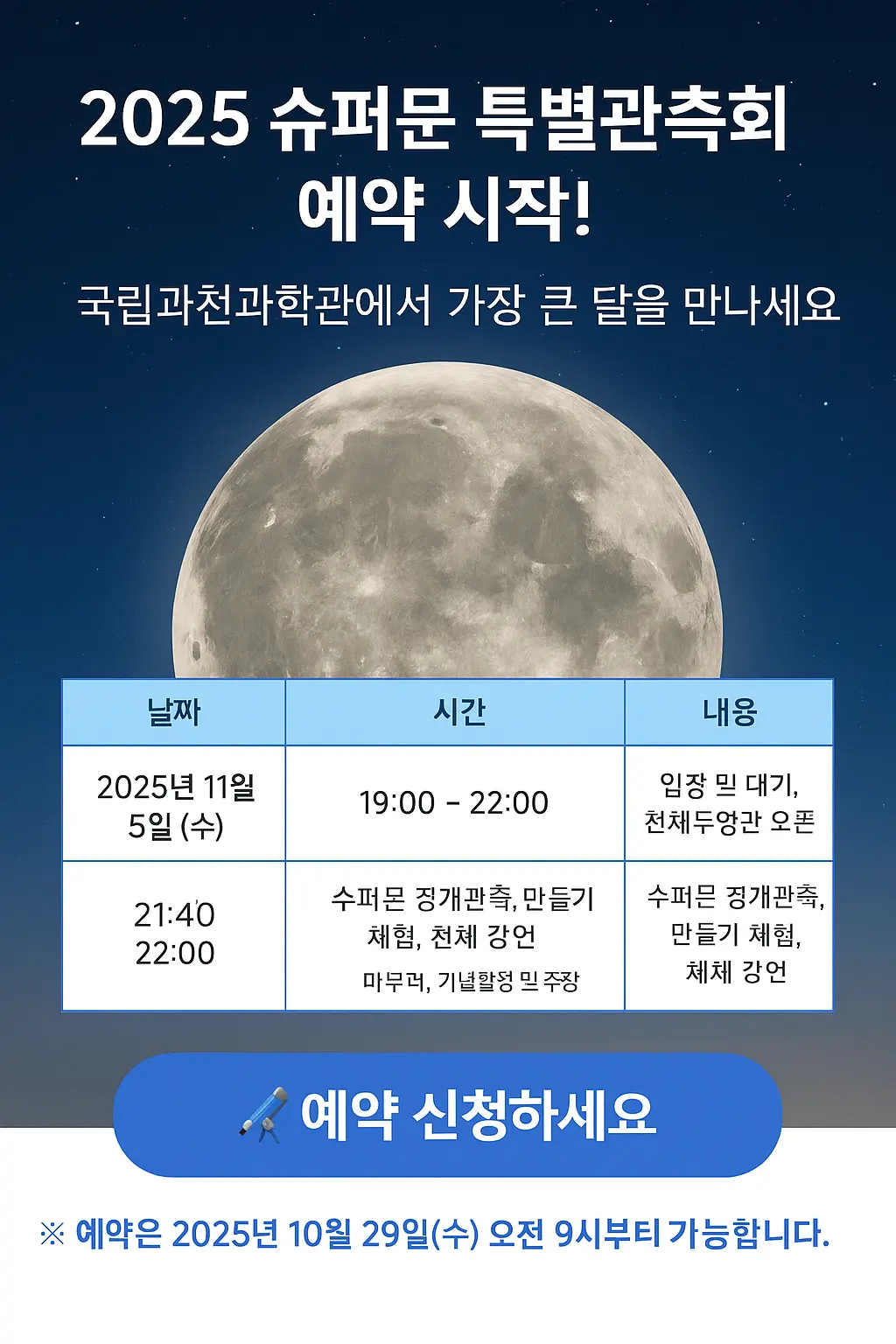 국립과천과학관 슈퍼문 특별관측회 예약