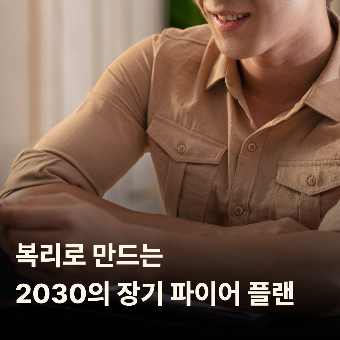 복리로 만드는 2030의 장기 파이어 플랜