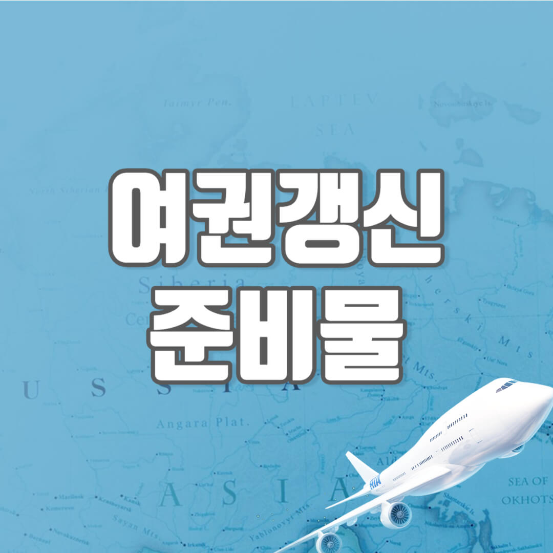 여권갱신 준비물