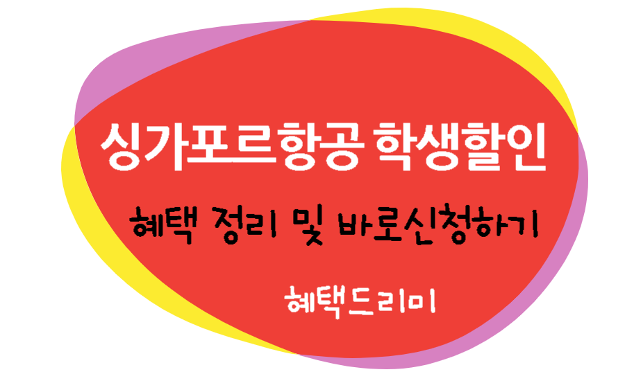 싱가포르 항공 학생할인 혜택 정리, 바로 가입하기