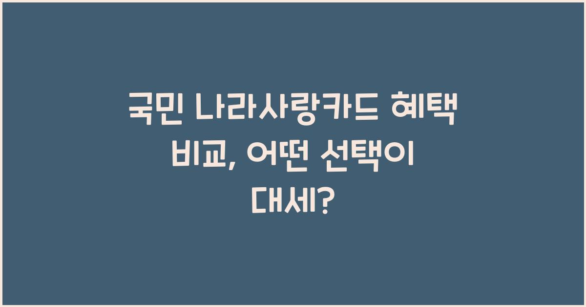 국민 나라사랑카드 혜택 비교