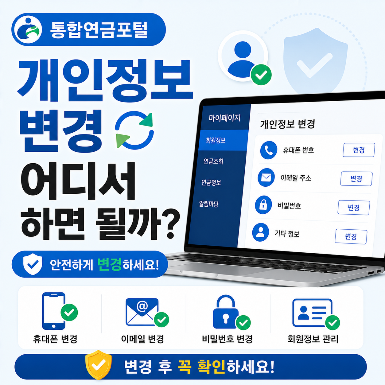 통합연금포털 개인정보 변경 화면을 확인하는 모습