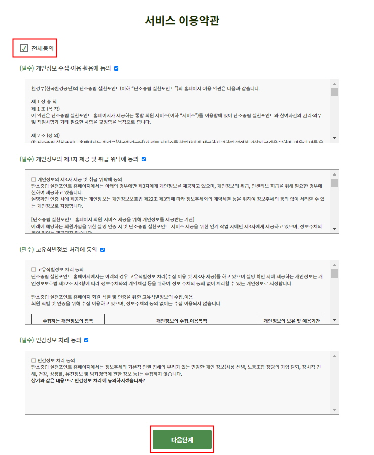 탄소중립 실천포인트 회원가입 이용약관