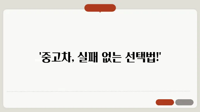 중고차 잘 고르는법