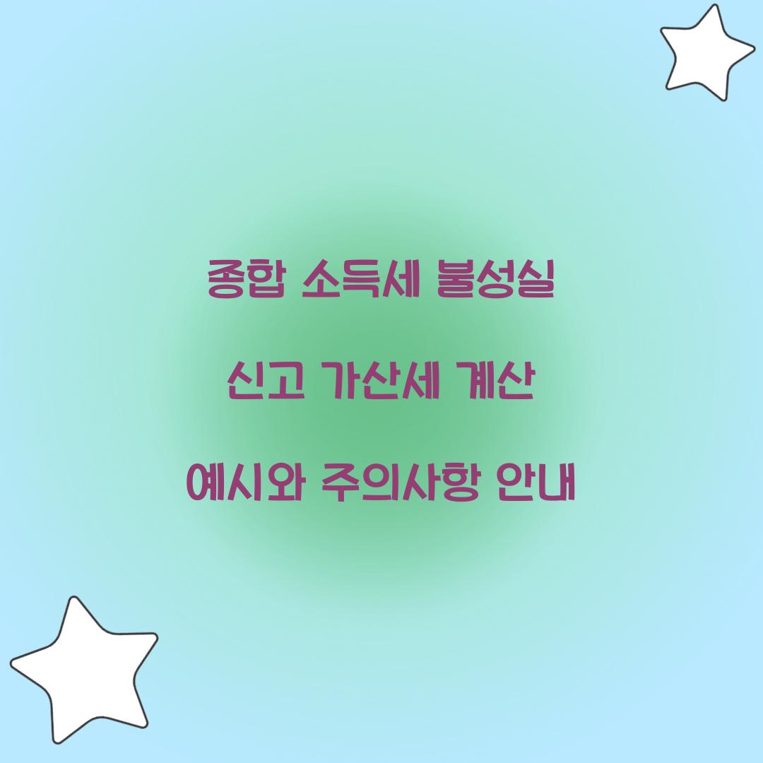 종합 소득세 불성실 신고 가산세 계산 예시