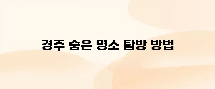 경주 1박 2일 여행코스 추천, 알차게 즐기는 핵심 일정