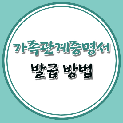 가족관계증명서 발급 방법