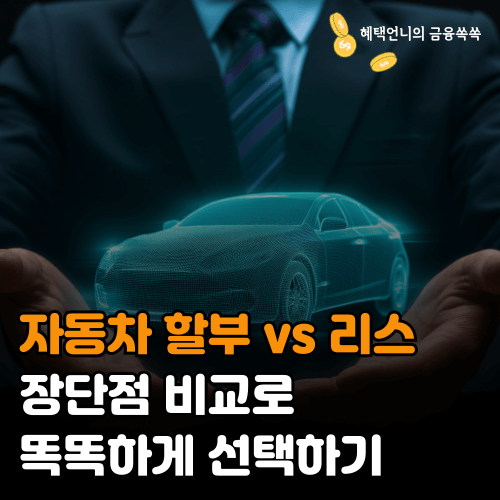 자동차 할부 vs 리스 ❘장단점 비교로 똑똑하게 선택하기