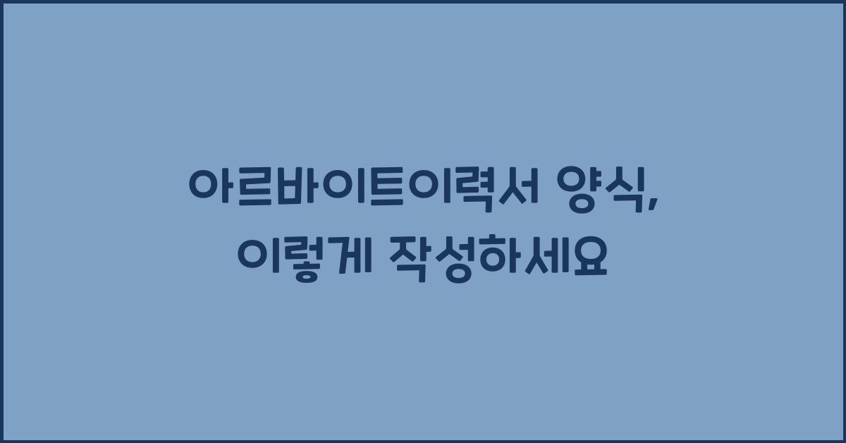 아르바이트이력서 양식