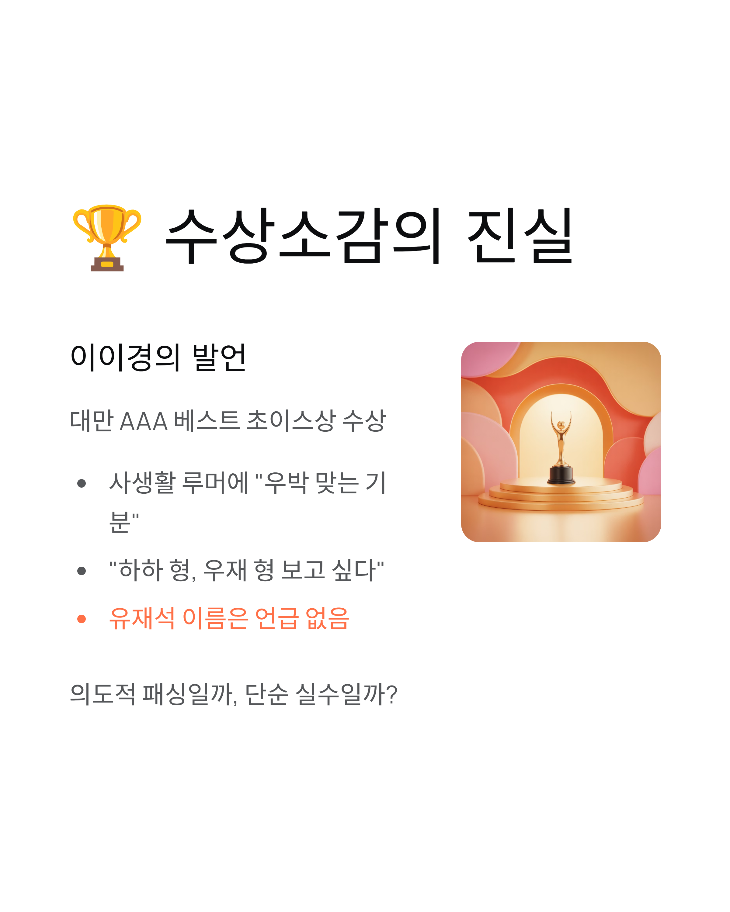 이이경 유재석 패싱논란, 하차배경, 불화설, 소속사해명, 악플대응 총정리