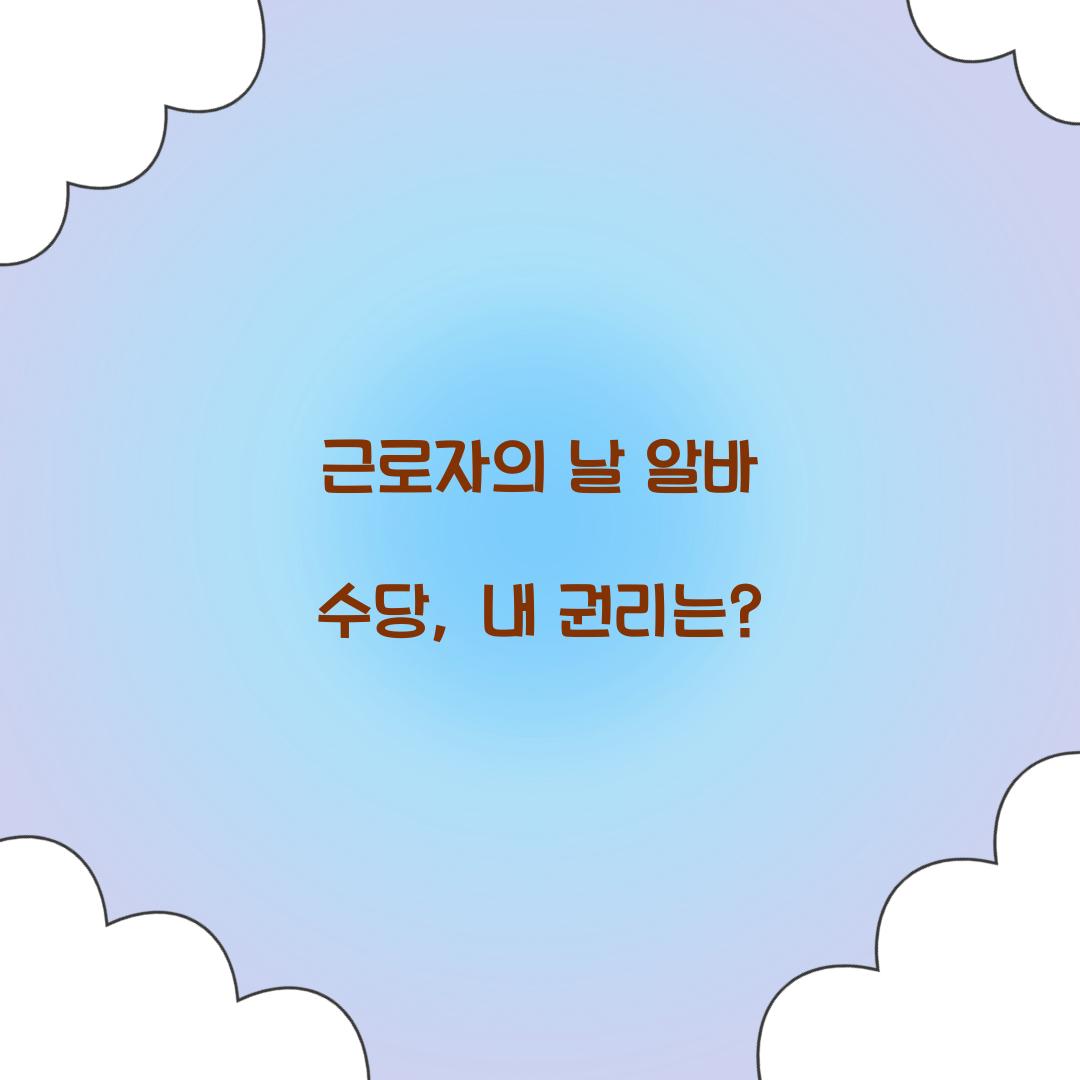 근로자의 날 알바 수당