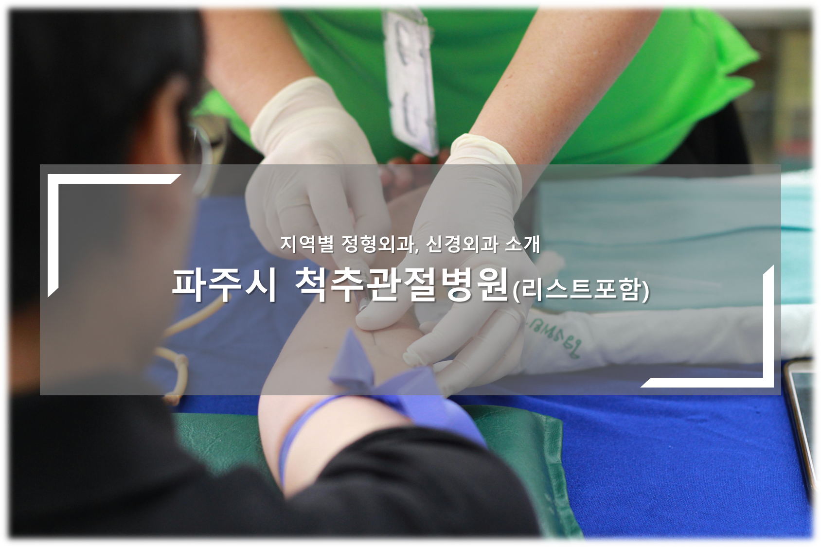 파주시 척추관절병원 안내