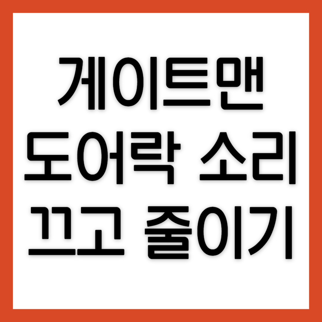 게이트맨-도어락-소리끄기