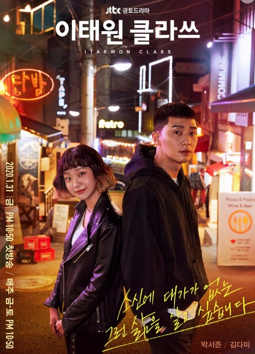 이태원 클라쓰(2020)의 드라마 포스터