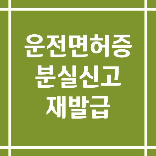 운전면허증 분실 신고 및 재발급 신청 방법