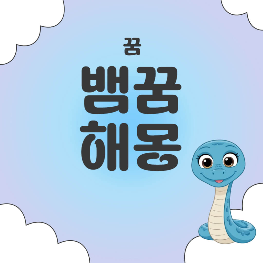 뱀꿈 해몽 10가지 물리는 꿈 등