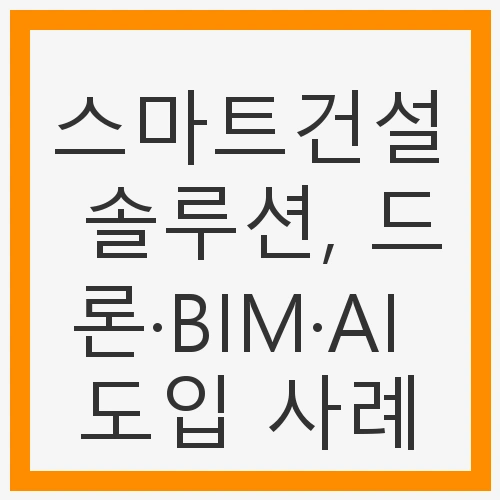 스마트 건설의 개념과 중요성