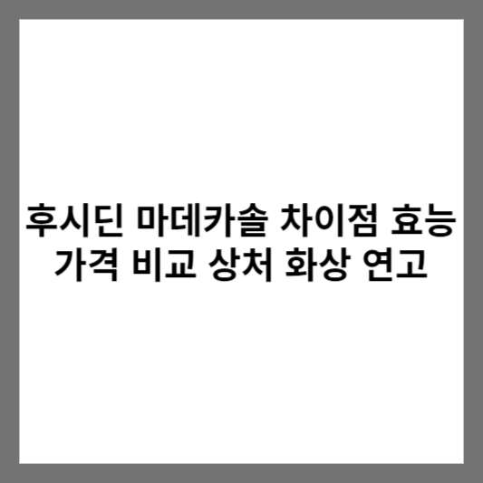 후시딘 마데카솔 차이점 효능 가격 비교 상처 화상 연고